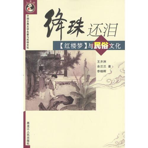 絳珠還淚(紅樓夢(mèng)與民俗文化)/中國古典文學(xué)名著與民俗文化