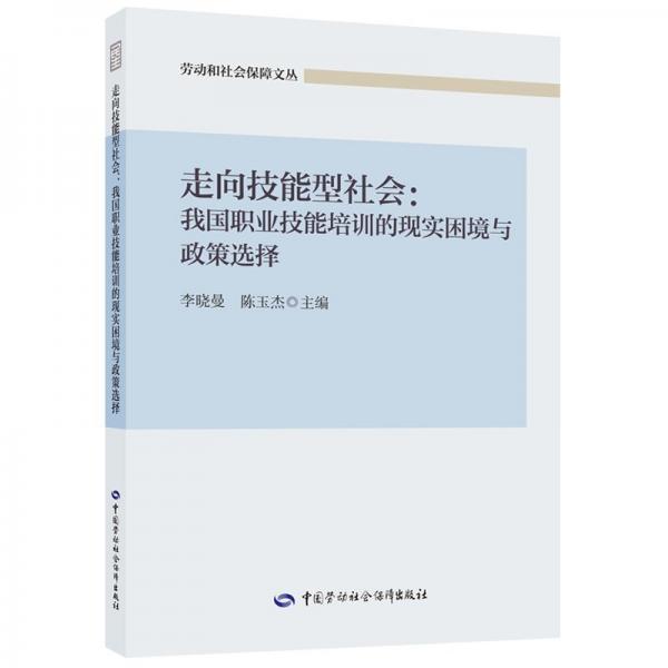 走向技能型社會:我國職業(yè)技能培訓(xùn)的現(xiàn)實(shí)困境與政策選擇