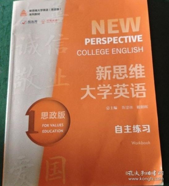 新思維大學(xué)英語(yǔ)（思政版）自主練習(xí)1