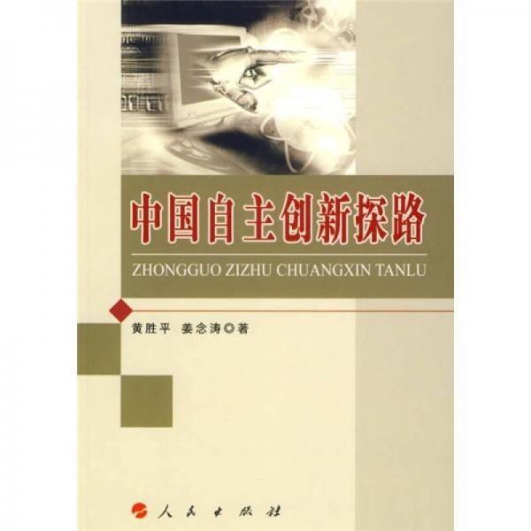 中國自主創(chuàng)新探路
