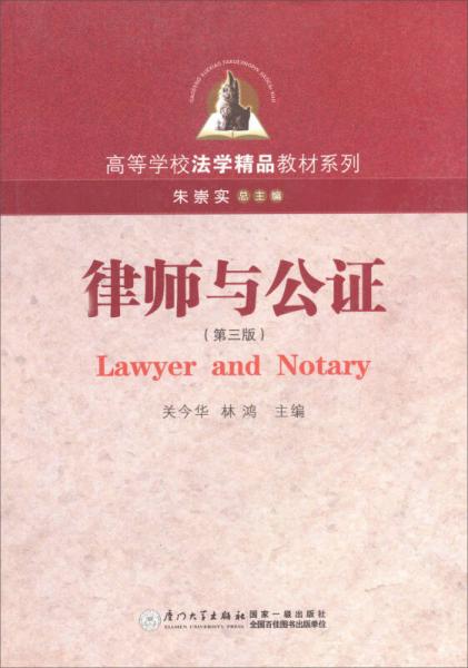 高等学校法学精品教材系列：律师与公证（第3版）