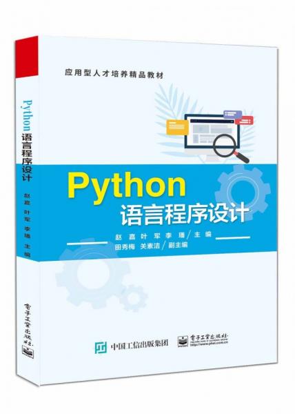 Python語言程序設(shè)計(jì)(應(yīng)用型人才培養(yǎng)精品教材)