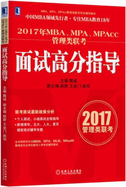 2017年MBA、MPA、MPAcc管理類聯(lián)考面試高分指導(dǎo)