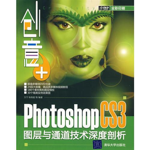 创意+：Photoshop CS3图层与通道技术深度剖析