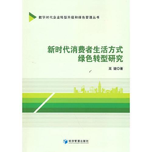 新時代消費者生活方式綠色轉(zhuǎn)型研究