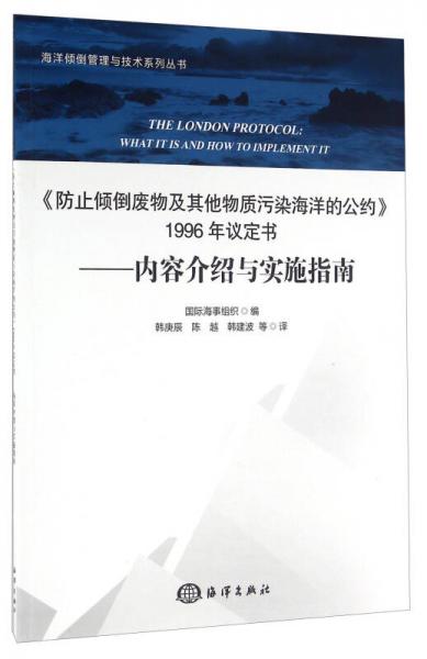 《防止傾倒廢物及其他物質(zhì)污染海洋的公約》1996年議定書 內(nèi)容介紹與實(shí)施指南