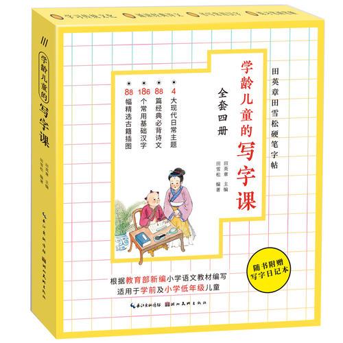 学龄儿童的写字课(四册套装）