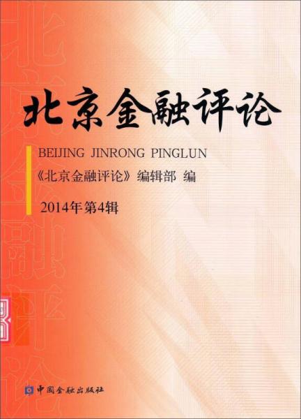 中國金融出版社 北京金融評論 