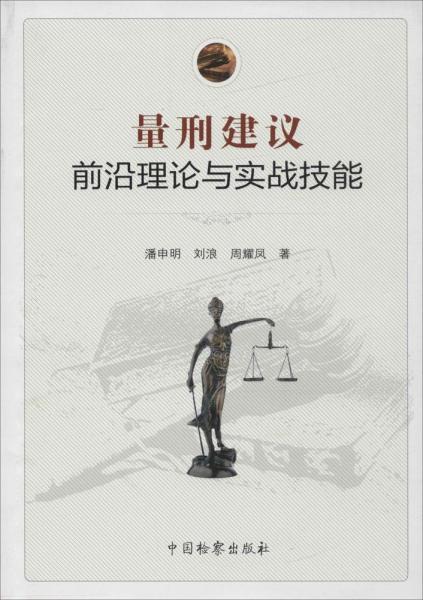 量刑建議前沿理論與實戰(zhàn)技能