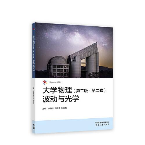 大学物理（第二版·第二卷）波动与光学