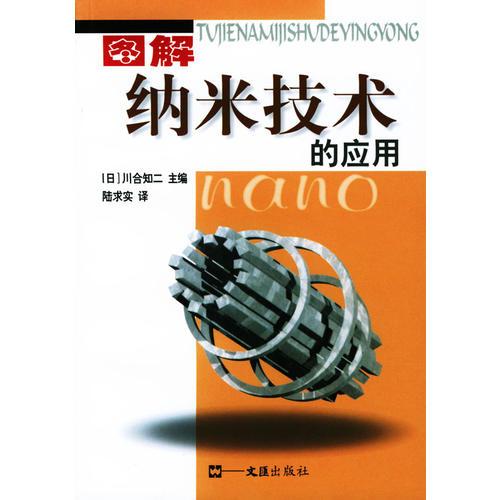 圖解納米技術(shù)的應(yīng)用