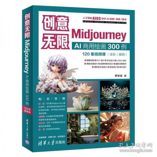 創(chuàng)意無限：Midjourney AI商用繪畫300例（120集視頻課）