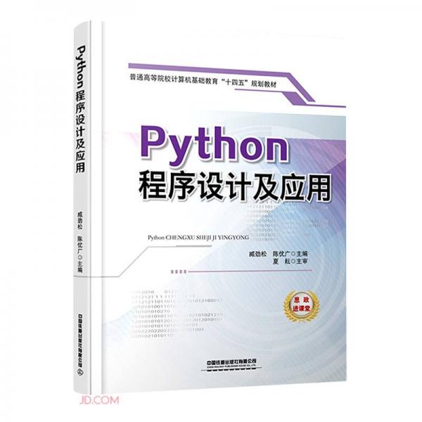 Python程序設計及應用(普通高等院校計算機基礎教育十四五規(guī)劃教材)