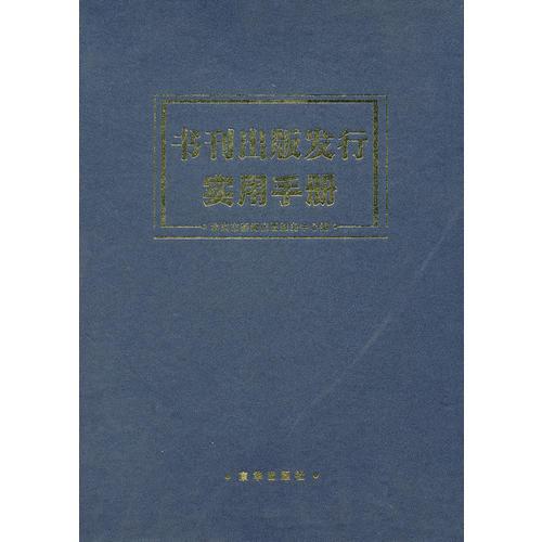 書刊出版發(fā)行實用手冊