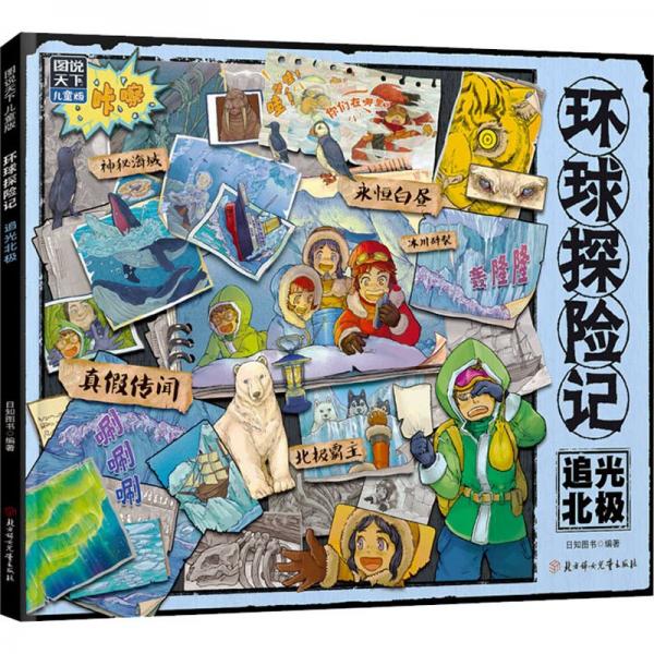 環(huán)球探險記(追光北極圖說天下兒童版)