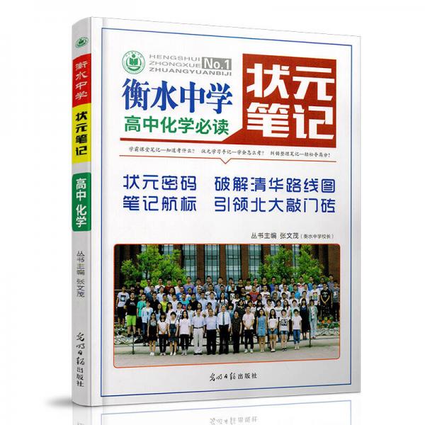 衡水中學(xué)狀元筆記 高中化學(xué)
