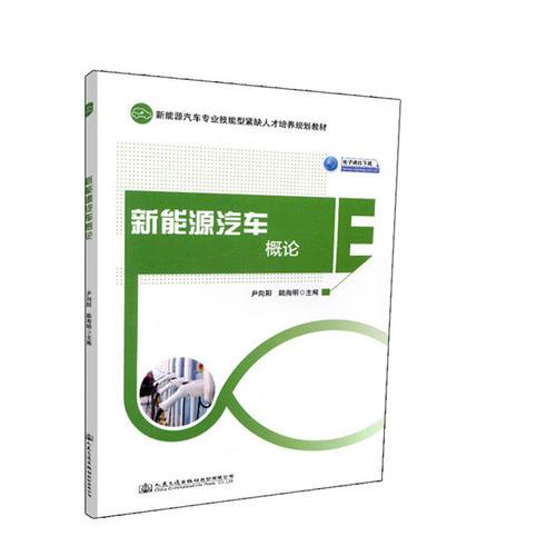 新能源汽車概論