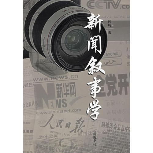 新聞敘事學(xué)