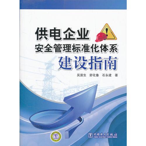 供電企業(yè)安全管理標(biāo)準(zhǔn)化體系建設(shè)指南