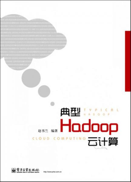 典型Hadoop云計算