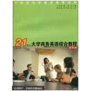21世紀(jì)大學(xué)商務(wù)英語綜合教程