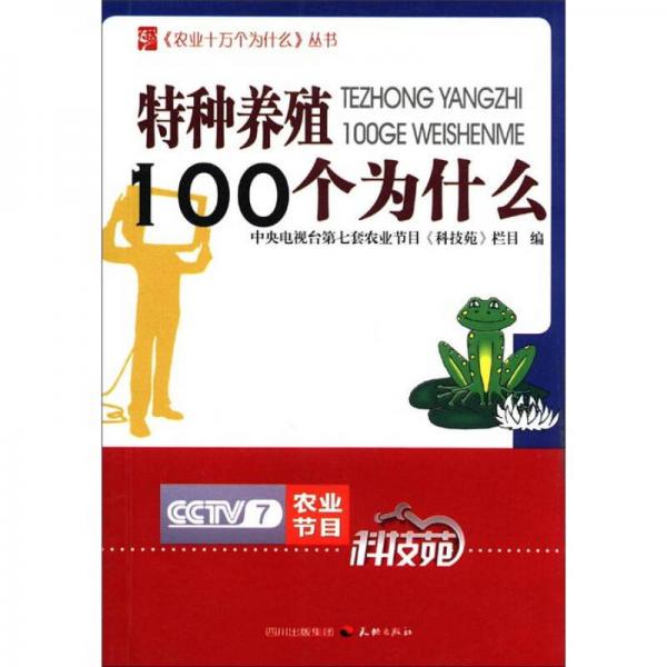 《农业十万个为什么》丛书：特种养殖100个为什么