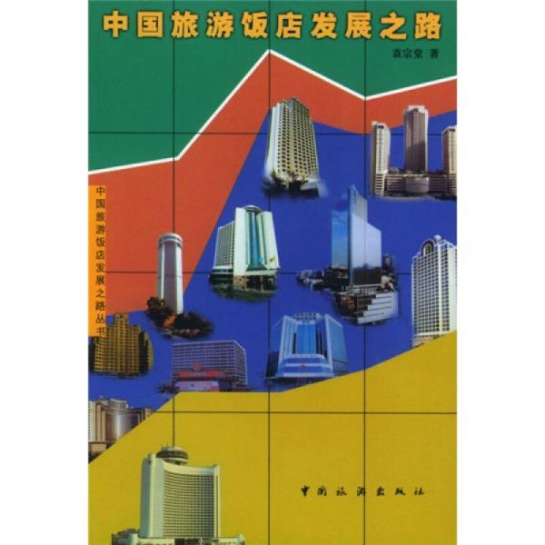 中國(guó)旅游飯店發(fā)展之路