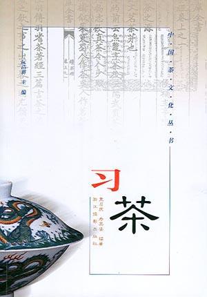 習(xí)茶/中國(guó)茶文化叢書(shū)