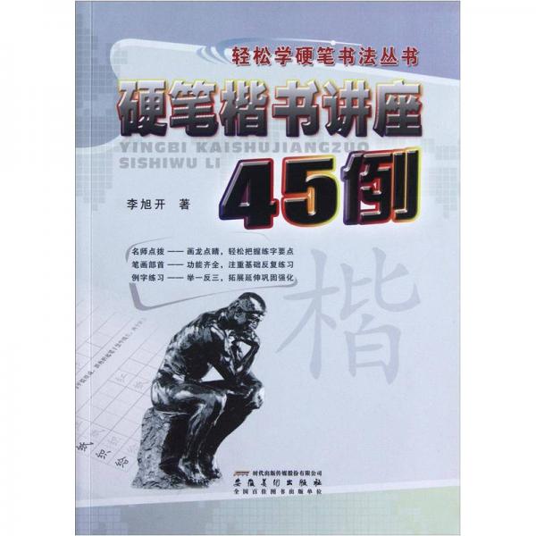 轻松学硬笔书法丛书：硬笔楷书讲座45例