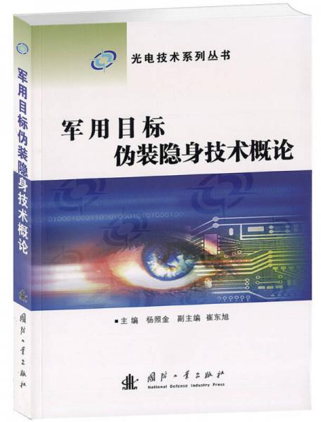 光电技术系列丛书：军用目标伪装隐身技术概论