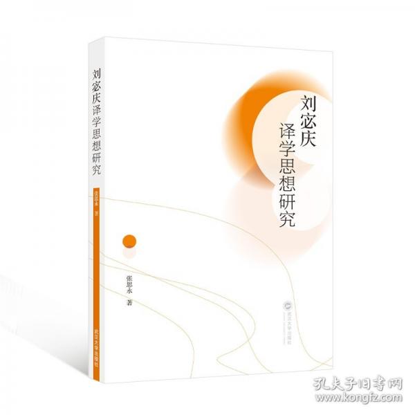 劉宓慶譯學(xué)思想研究