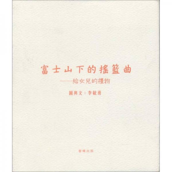 富士山下的搖籃曲