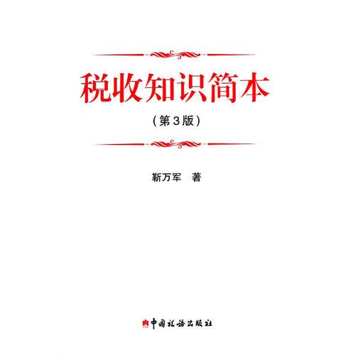 稅收知識(shí)簡本（第3版）
