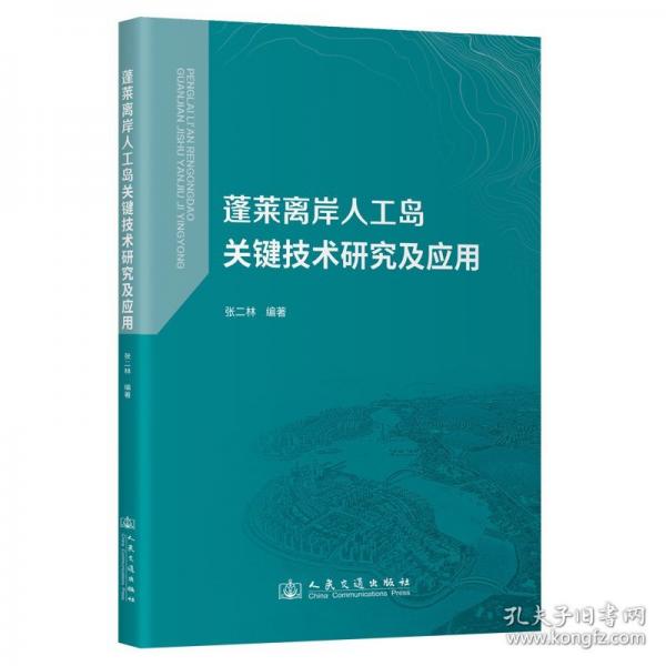蓬萊離岸人工島關(guān)鍵技術(shù)研究及應(yīng)用