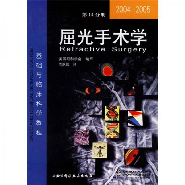 2004-2005屈光手术学（第14分册）：基础与临床科学教程