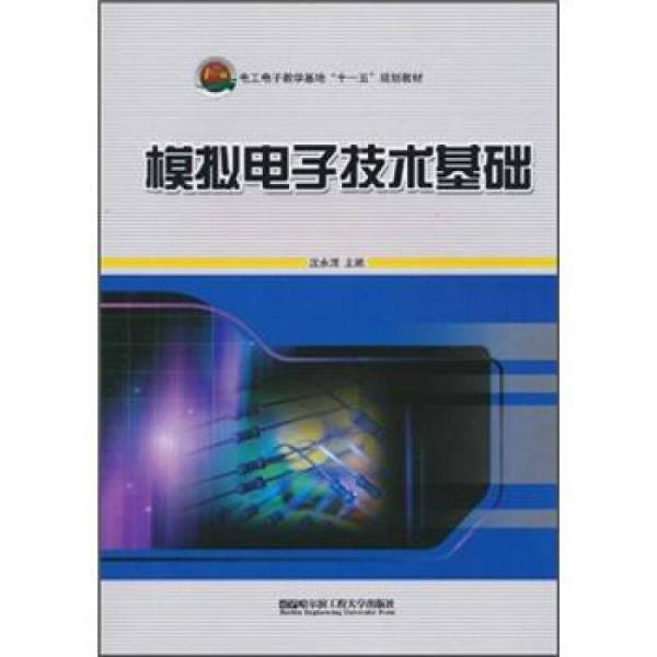 電工電子教學(xué)基地“十一五”規(guī)劃教材：模擬電子技術(shù)基礎(chǔ)