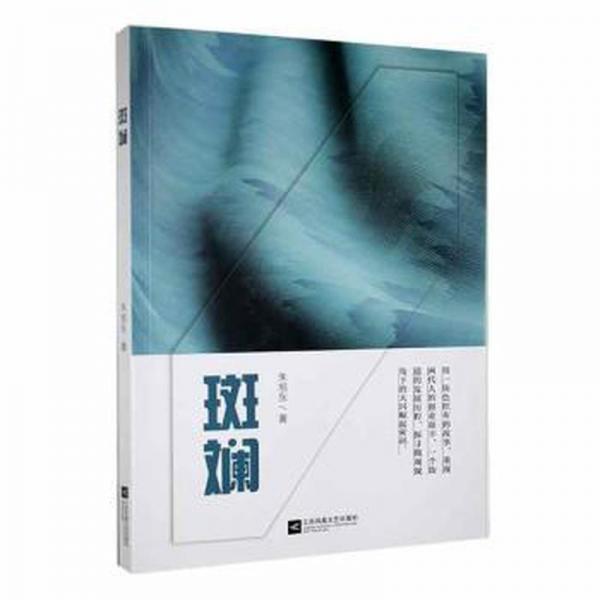 全新正版圖書 斑斕朱旭東江蘇鳳凰文藝出版社9787559469526