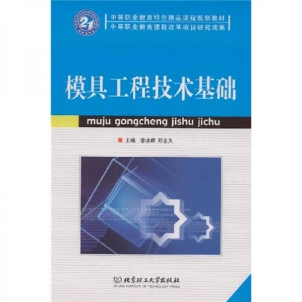 模具工程技術(shù)基礎(chǔ)