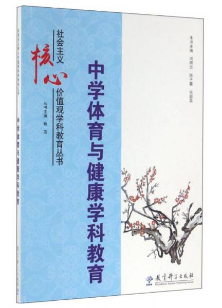 中學(xué)體育與健康學(xué)科教育
