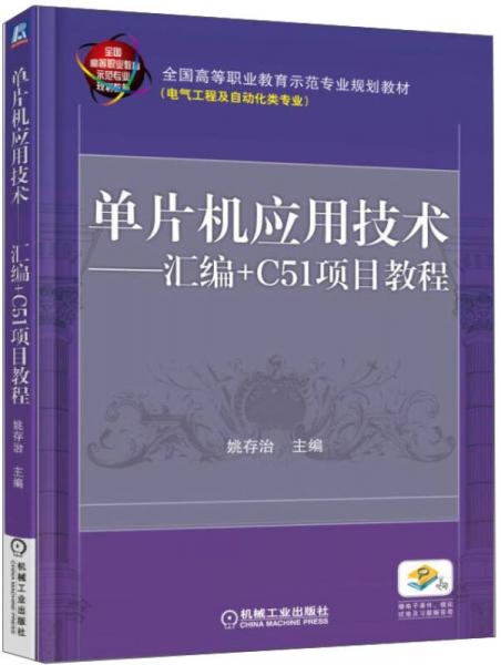 单片机应用技术 汇编+C51项目教程