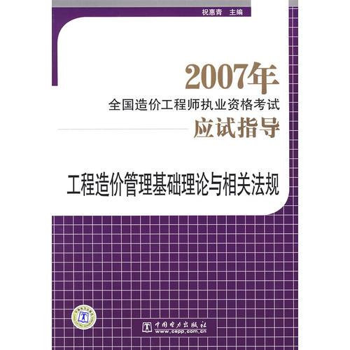 工程造价管理基础理论与相关法规（2007）