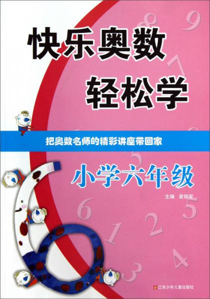 快乐奥数轻松学：小学6年级