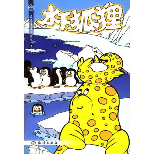 水下狐貍