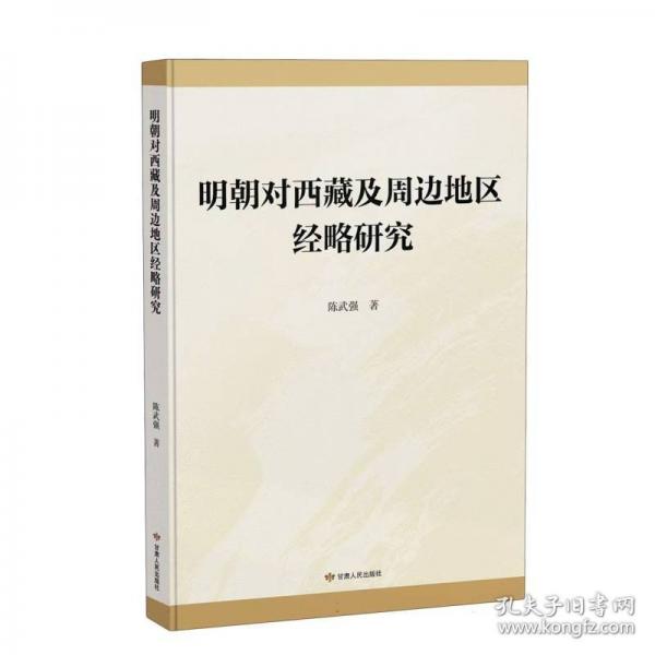 明朝對(duì)西藏及周邊地區(qū)經(jīng)略研究