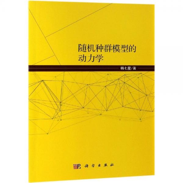 隨機種群模型的動力學 