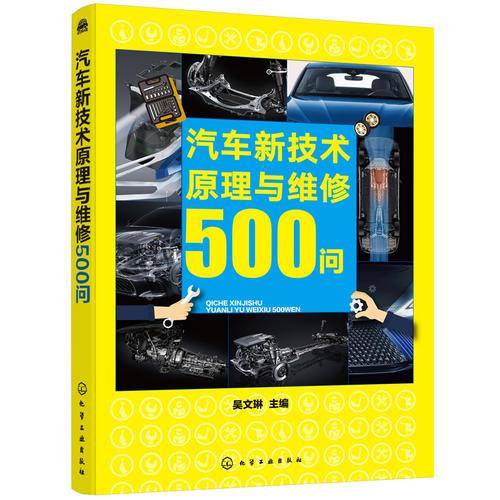 汽車新技術(shù)原理與維修500問