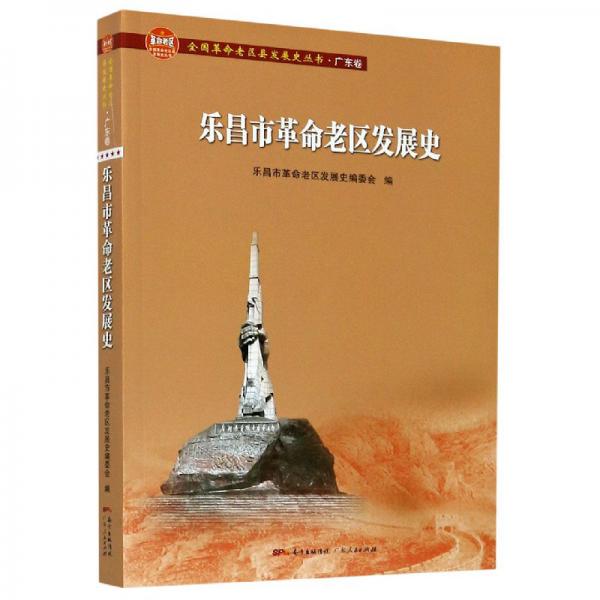 樂昌市革命老區(qū)發(fā)展史/全國革命老區(qū)縣發(fā)展史叢書.廣東卷