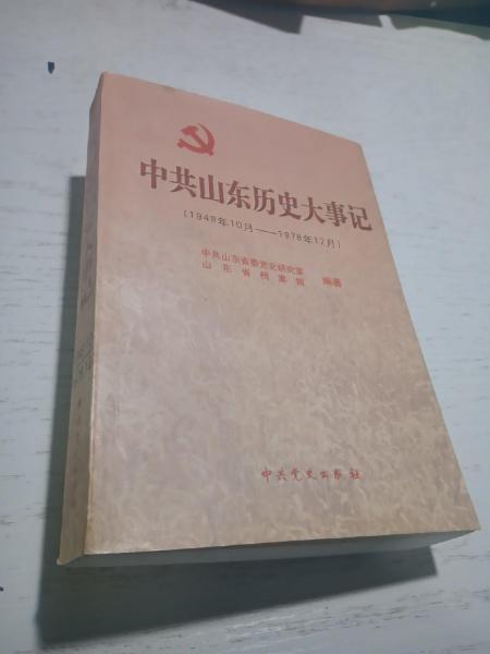 中共山東歷史大事記:1949年10月～1978年12月
