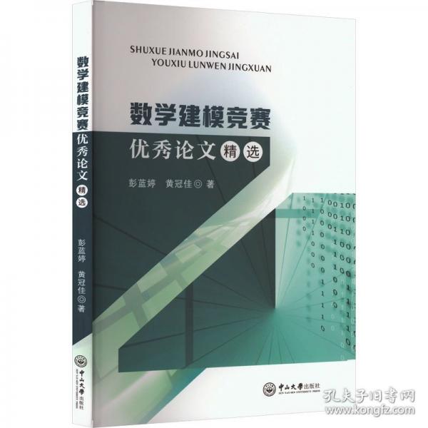 數(shù)學(xué)建模競(jìng)賽優(yōu)秀論文精選