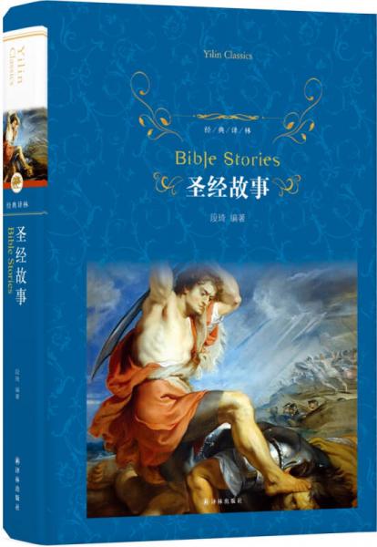 圣经故事（新版）/经典译林